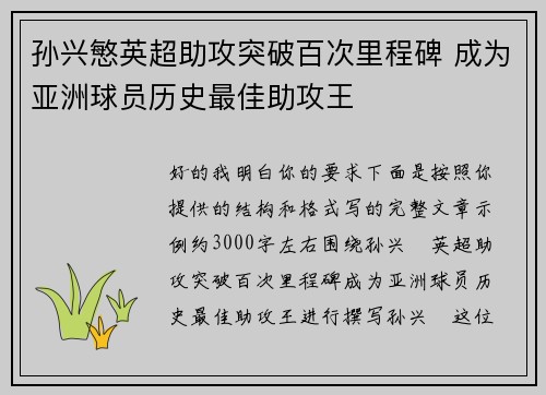 孙兴慜英超助攻突破百次里程碑 成为亚洲球员历史最佳助攻王