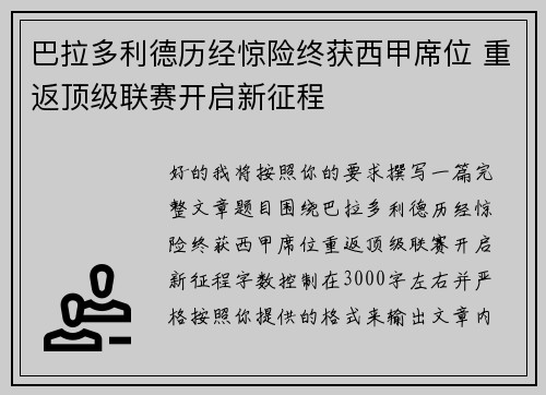 巴拉多利德历经惊险终获西甲席位 重返顶级联赛开启新征程