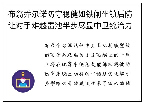 布翁乔尔诺防守稳健如铁闸坐镇后防让对手难越雷池半步尽显中卫统治力