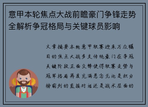 意甲本轮焦点大战前瞻豪门争锋走势全解析争冠格局与关键球员影响