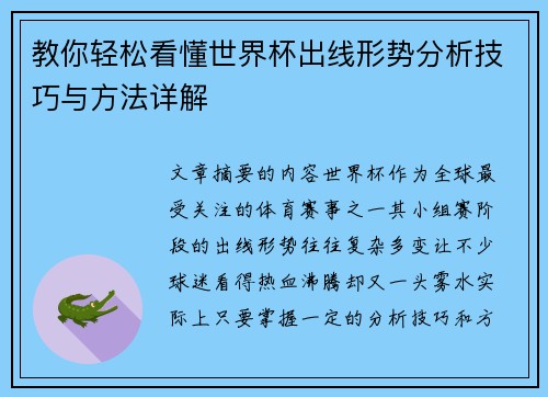 教你轻松看懂世界杯出线形势分析技巧与方法详解