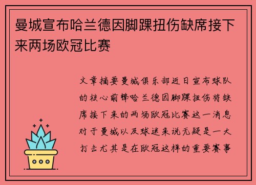 曼城宣布哈兰德因脚踝扭伤缺席接下来两场欧冠比赛