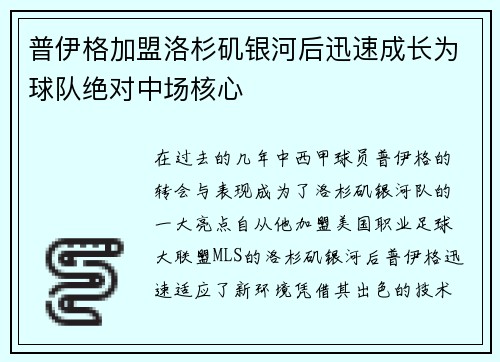 普伊格加盟洛杉矶银河后迅速成长为球队绝对中场核心