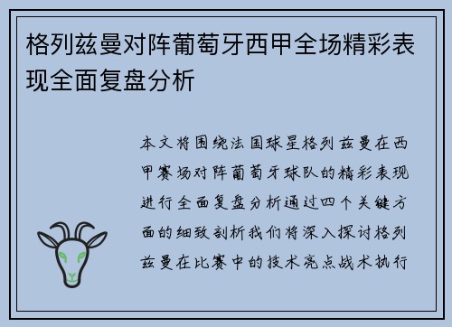 格列兹曼对阵葡萄牙西甲全场精彩表现全面复盘分析