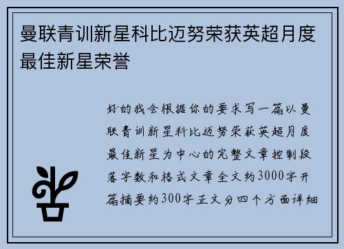 曼联青训新星科比迈努荣获英超月度最佳新星荣誉