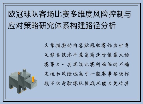 欧冠球队客场比赛多维度风险控制与应对策略研究体系构建路径分析 欧冠球队客场比赛多维度风险控制与应对策略研究体系构建路径分析