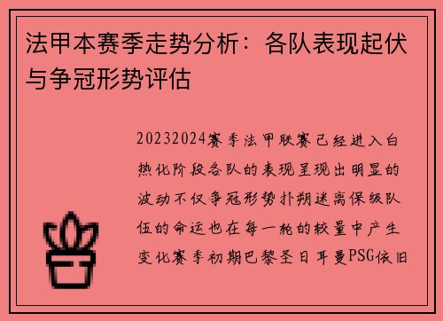 法甲本赛季走势分析：各队表现起伏与争冠形势评估