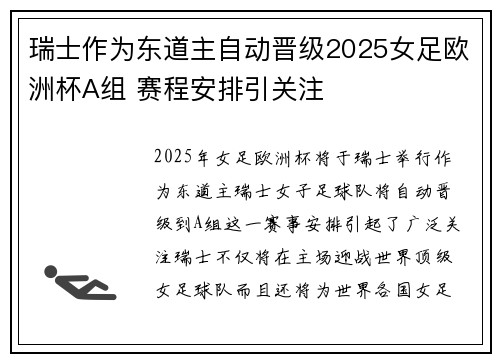 瑞士作为东道主自动晋级2025女足欧洲杯A组 赛程安排引关注