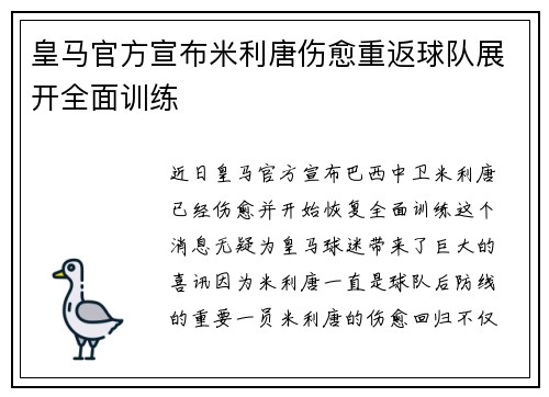 皇马官方宣布米利唐伤愈重返球队展开全面训练
