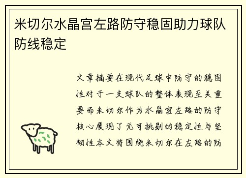 米切尔水晶宫左路防守稳固助力球队防线稳定