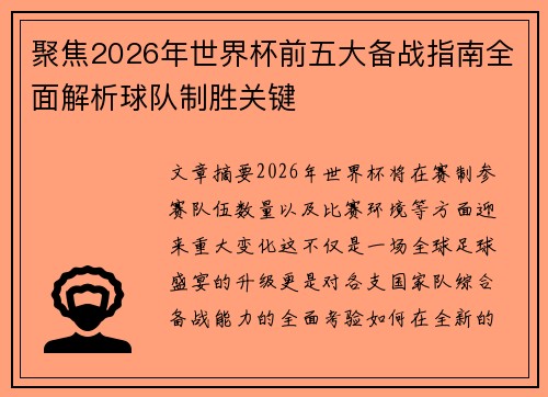 聚焦2026年世界杯前五大备战指南全面解析球队制胜关键