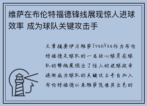 维萨在布伦特福德锋线展现惊人进球效率 成为球队关键攻击手