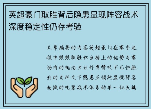 英超豪门取胜背后隐患显现阵容战术深度稳定性仍存考验