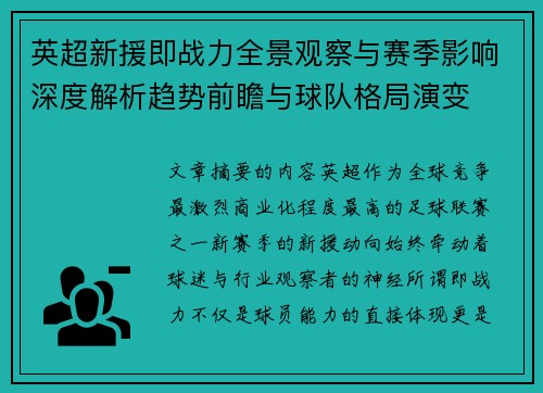 英超新援即战力全景观察与赛季影响深度解析趋势前瞻与球队格局演变