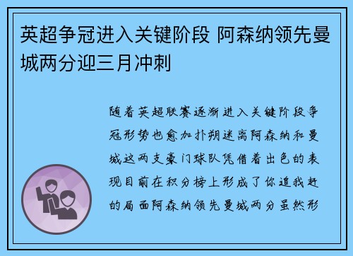英超争冠进入关键阶段 阿森纳领先曼城两分迎三月冲刺