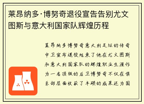 莱昂纳多·博努奇退役宣告告别尤文图斯与意大利国家队辉煌历程