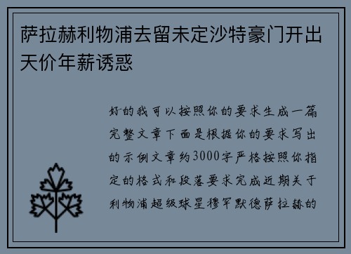 萨拉赫利物浦去留未定沙特豪门开出天价年薪诱惑