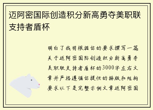 迈阿密国际创造积分新高勇夺美职联支持者盾杯