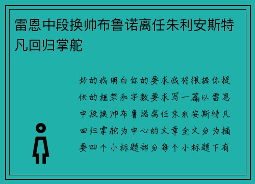 雷恩中段换帅布鲁诺离任朱利安斯特凡回归掌舵