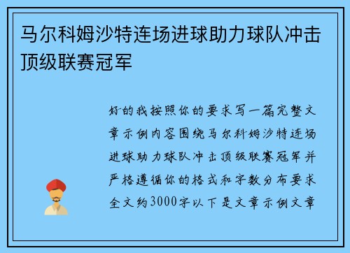 马尔科姆沙特连场进球助力球队冲击顶级联赛冠军