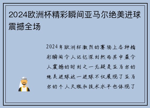 2024欧洲杯精彩瞬间亚马尔绝美进球震撼全场