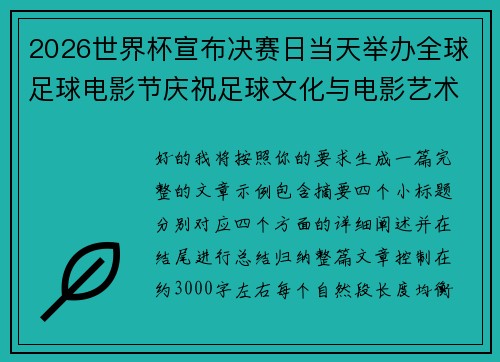 2026世界杯宣布决赛日当天举办全球足球电影节庆祝足球文化与电影艺术融合