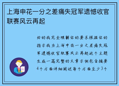 上海申花一分之差痛失冠军遗憾收官联赛风云再起