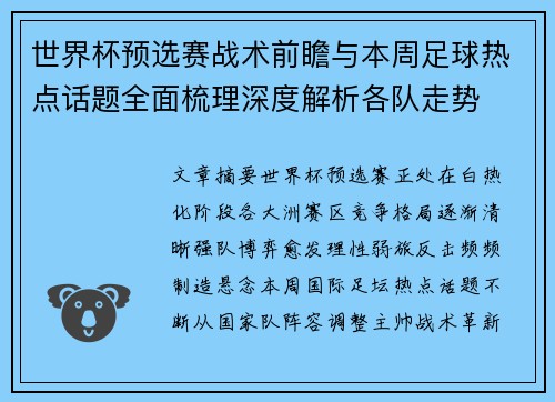 世界杯预选赛战术前瞻与本周足球热点话题全面梳理深度解析各队走势