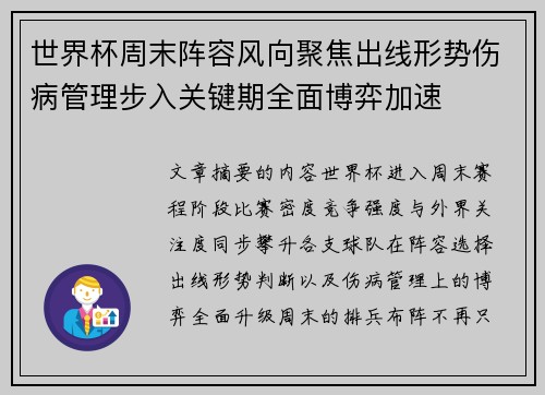 世界杯周末阵容风向聚焦出线形势伤病管理步入关键期全面博弈加速