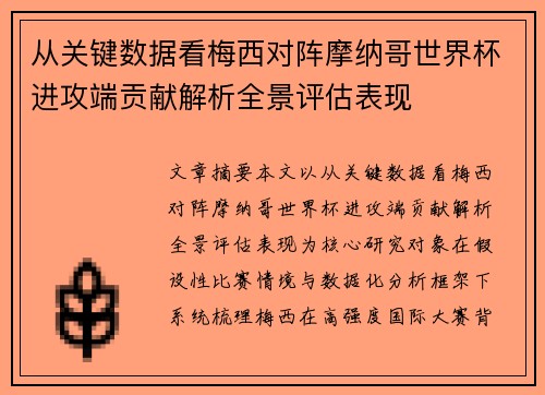 从关键数据看梅西对阵摩纳哥世界杯进攻端贡献解析全景评估表现