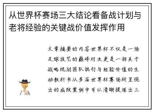 从世界杯赛场三大结论看备战计划与老将经验的关键战价值发挥作用