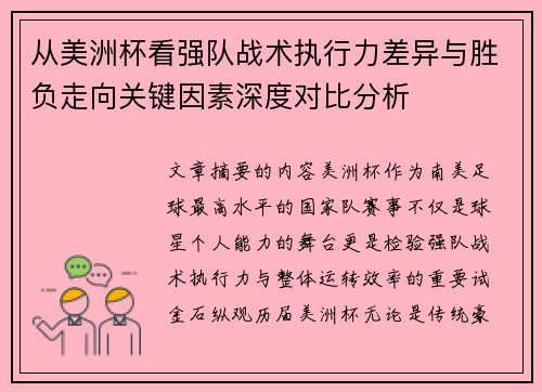从美洲杯看强队战术执行力差异与胜负走向关键因素深度对比分析