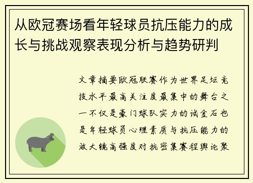 从欧冠赛场看年轻球员抗压能力的成长与挑战观察表现分析与趋势研判