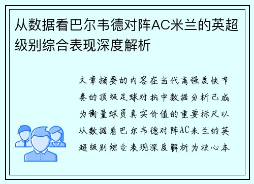 从数据看巴尔韦德对阵AC米兰的英超级别综合表现深度解析