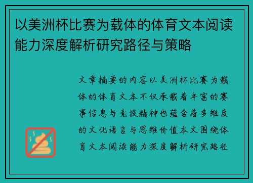 以美洲杯比赛为载体的体育文本阅读能力深度解析研究路径与策略