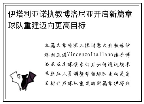 伊塔利亚诺执教博洛尼亚开启新篇章球队重建迈向更高目标