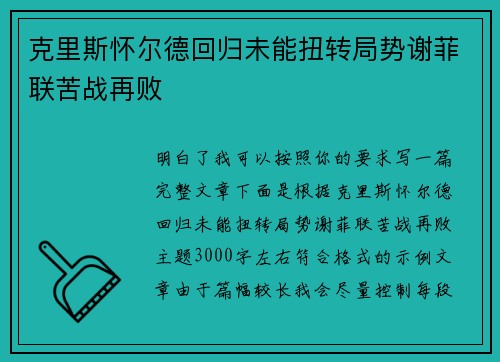 克里斯怀尔德回归未能扭转局势谢菲联苦战再败