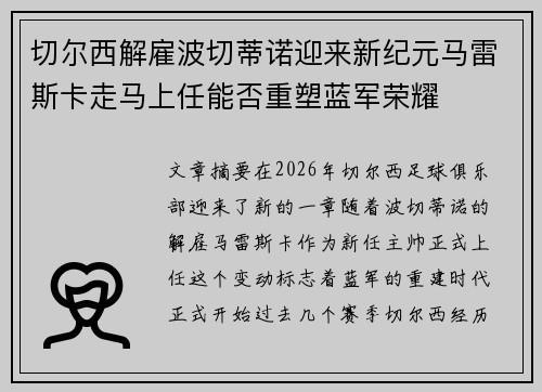 切尔西解雇波切蒂诺迎来新纪元马雷斯卡走马上任能否重塑蓝军荣耀