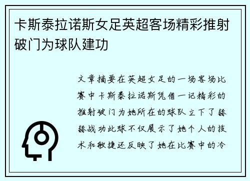 卡斯泰拉诺斯女足英超客场精彩推射破门为球队建功