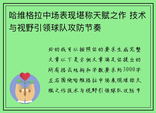 哈维格拉中场表现堪称天赋之作 技术与视野引领球队攻防节奏