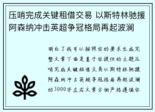 压哨完成关键租借交易 以斯特林驰援阿森纳冲击英超争冠格局再起波澜