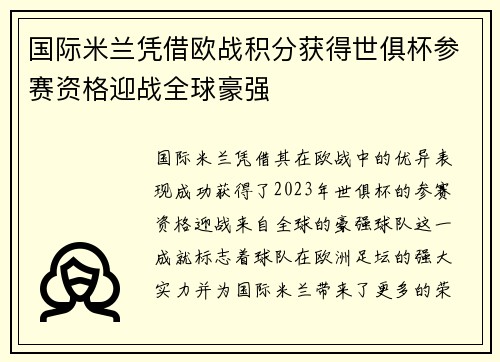 国际米兰凭借欧战积分获得世俱杯参赛资格迎战全球豪强