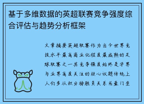 基于多维数据的英超联赛竞争强度综合评估与趋势分析框架