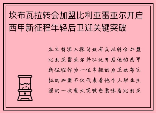 坎布瓦拉转会加盟比利亚雷亚尔开启西甲新征程年轻后卫迎关键突破