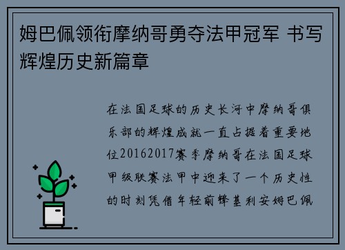姆巴佩领衔摩纳哥勇夺法甲冠军 书写辉煌历史新篇章