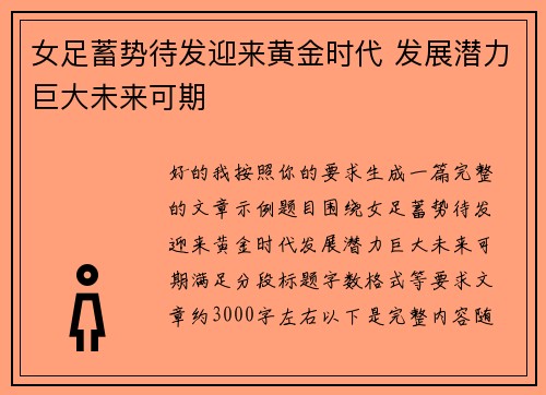 女足蓄势待发迎来黄金时代 发展潜力巨大未来可期
