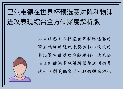 巴尔韦德在世界杯预选赛对阵利物浦进攻表现综合全方位深度解析版