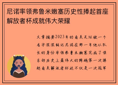 尼诺率领弗鲁米嫩塞历史性捧起首座解放者杯成就伟大荣耀