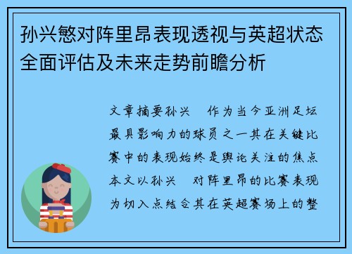 孙兴慜对阵里昂表现透视与英超状态全面评估及未来走势前瞻分析
