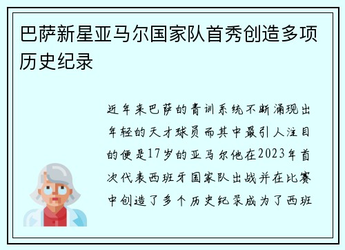 巴萨新星亚马尔国家队首秀创造多项历史纪录